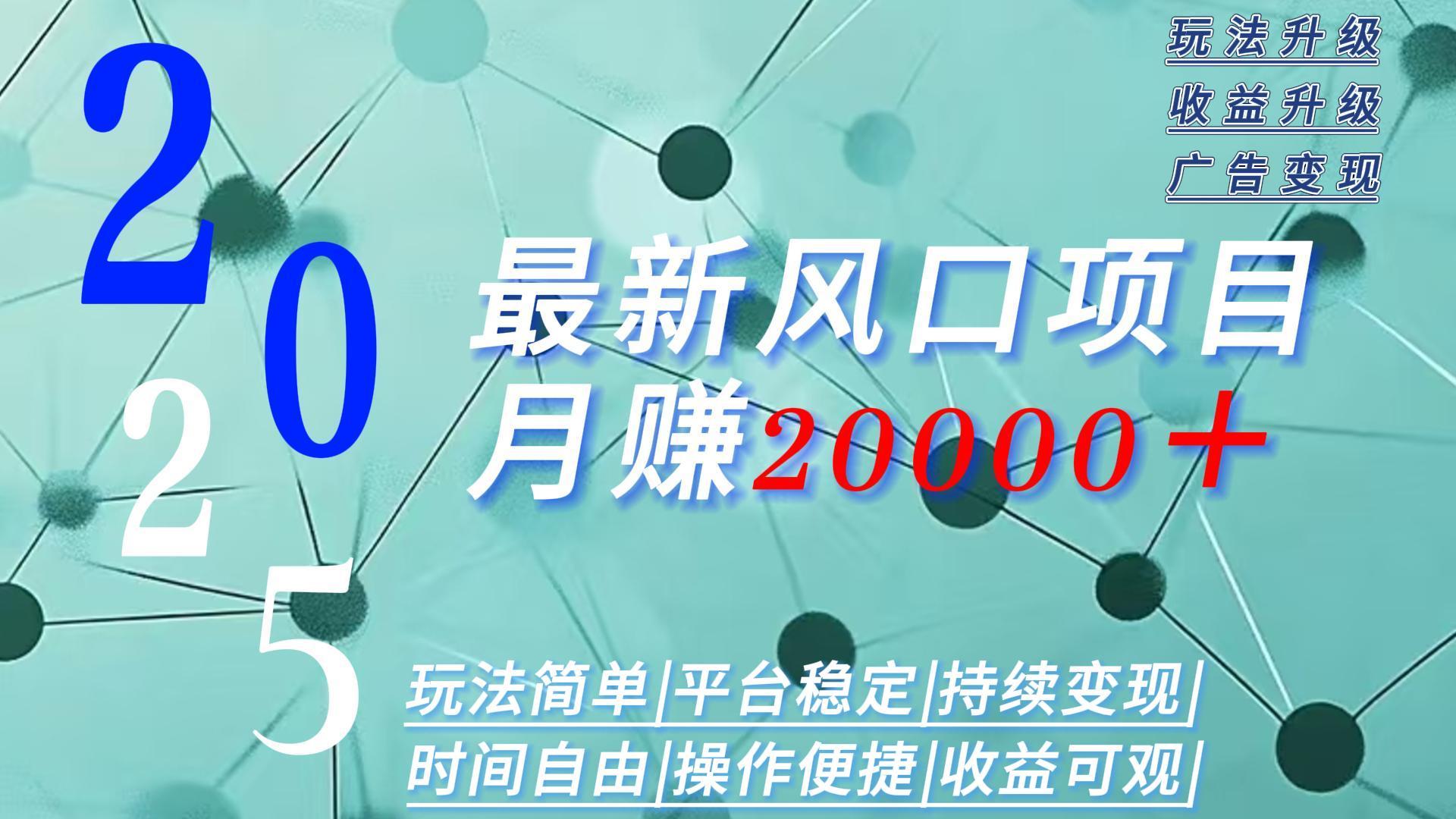2025广告赛道新风口-月赚2W＋玩法简单，时间自由-知芽创业社