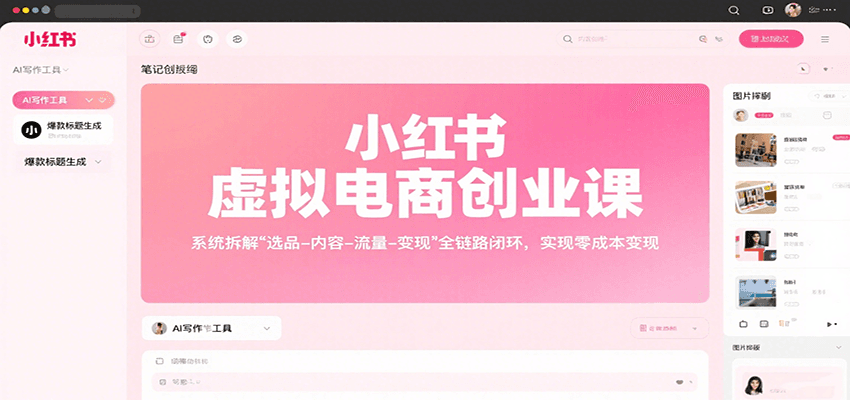 小红书虚拟电商创业课,系统拆解选品-内容-流量-变现,实现零成本变现-知芽创业社