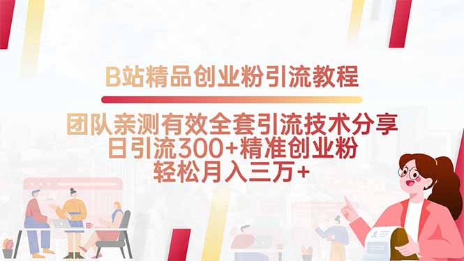 B站精品创业粉引流教程，团队亲测有效全套引流技术分享，日引流300+精…-知芽创业社