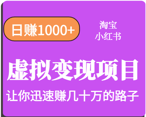 淘宝OR小红书虚拟变现，日赚1000+，多账号操作年收入几十W不等-知芽创业社