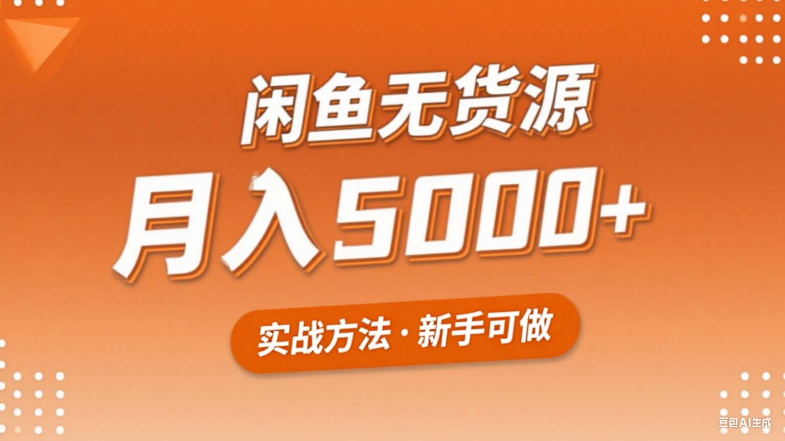2025年闲鱼无货源副业赚钱项目，新手小白月入5000+实战方法-知芽创业社