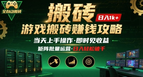 游戏全自动搬砖：长久稳定，当天上手就见收益，矩阵操作日入1k+【揭秘】-知芽创业社