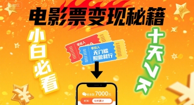 小白必看！卖电影票项目，零投入无门槛谁都能做，十天到手 7k，照做就行【揭秘】-知芽创业社