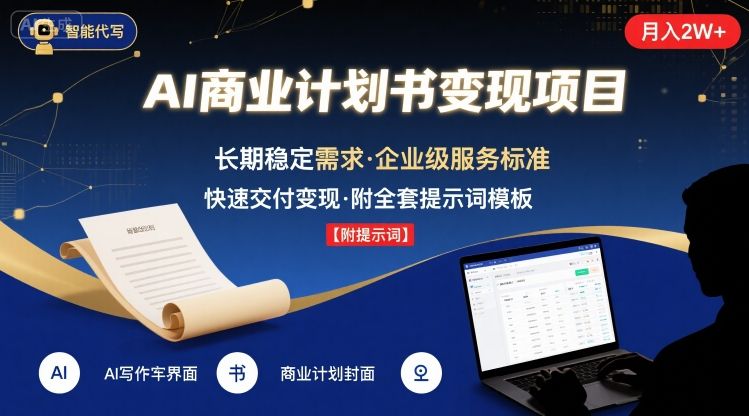 AI代写商业计划书，月入2W+，主打长期稳定，快速变现【附提示词】-知芽创业社