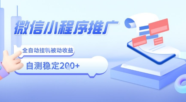2025微信小程序全新玩法，全自动被动收益，小白宝妈轻松上手日入5张【揭秘】-知芽创业社