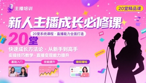 新人主播必学的20堂培训课，让主播快速成长的必学课程，帮你直播能力快速打造的实操方法-知芽创业社