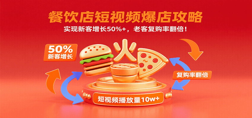 餐饮店短视频爆店攻略：实现新客增长50%+，老客复购率翻倍！-知芽创业社