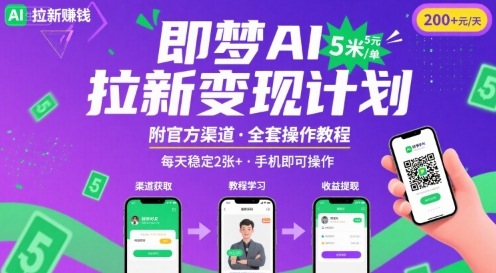 即梦AI拉新项目，一单5米，每天稳定收入2张+(附渠道+教程)-知芽创业社