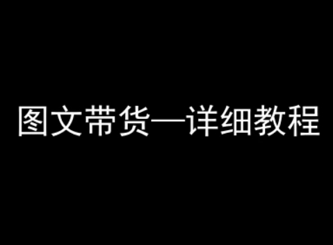 抖音图文带货详细教程，简单易上手，小白都能学会-知芽创业社
