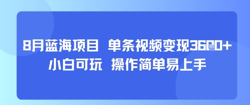 8月AI蓝海项目，单条视频变现1k+ 小白可玩 操作简单易上手-知芽创业社