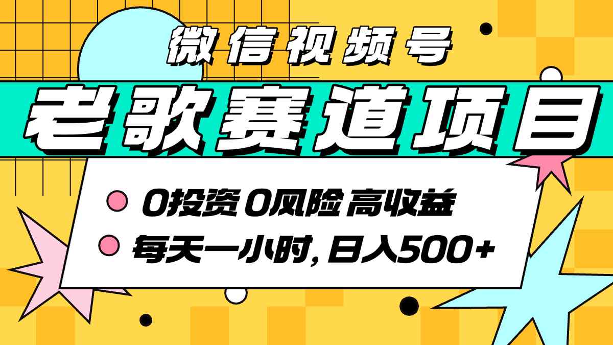超牛逼的经典老歌赛道，AI原创无需搬运，每天10分钟，日入5张+，带实操教程-知芽创业社