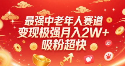 最强中老年人赛道，变现极强，吸粉超快，0门槛-知芽创业社