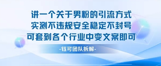 2025关于男粉的引流方式实测不违规安全稳定不封号可套到各个行业中变文案即可-知芽创业社