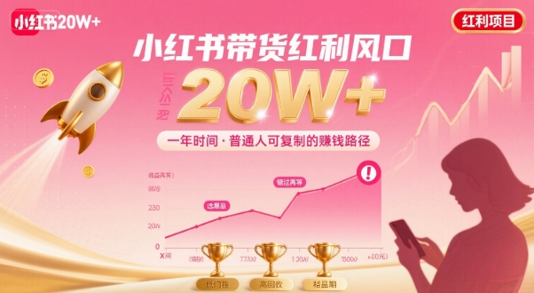 一年时间靠小红书带货项目年入20w+，最不能错的大红利项目-知芽创业社