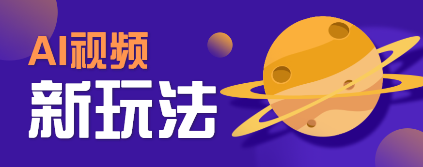 AI短视频新玩法，火爆全网的游戏人物替换电影人物搞怪短视频，轻松爆百万播放！-知芽创业社