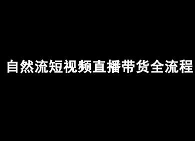 自然流短视频直播带货全流程-抖音电商教程-知芽创业社