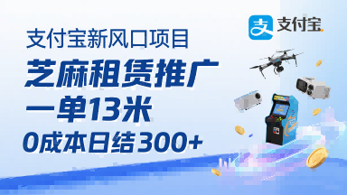 支付宝新风口项目，芝麻租赁推广，用户免押下单你躺挣，一单13米，0成本日结3张+，附专属口令获取通道-知芽创业社