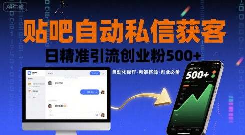 贴吧自动私信获客，日精准引流创业粉500+-知芽创业社