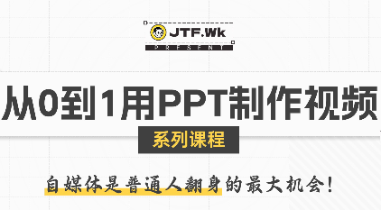 K森动画·从0到1用PPT制作自媒体视频-知芽创业社