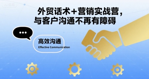 外贸话术+营销实战营，与客户沟通不再有障碍-知芽创业社