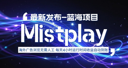 8月中旬新项目Mistplay海外游戏广告，每天自动运行2-4小时无需人工值守，日收益1.5美刀左右 可多开【揭秘】-知芽创业社
