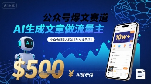 公众号爆文赛道，AI生成文章做流量主，小白也能日入5张【附AI提示词】-知芽创业社