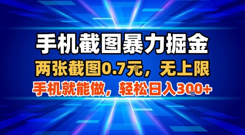 手机截图暴力掘金，两张截图0.7米，一部手机就能做，轻松日入3张+【揭秘】-知芽创业社