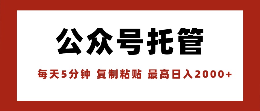 【公众号托管 】我提供文章，你领取发布，每天10分钟，最高躺赚1W-知芽创业社