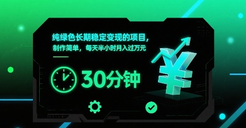 纯绿色长期稳定变现的项目，制作简单，每天半小时月入过1W-知芽创业社