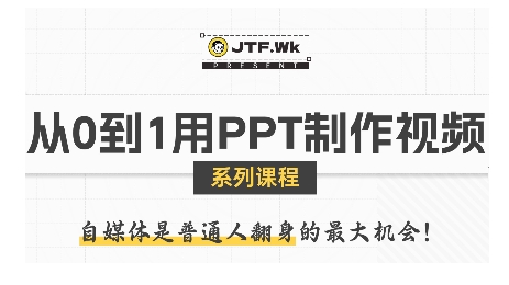 从0到1用PPT制作自媒体视频，带你零基础起步，用PPT打造吸睛自媒体视频-知芽创业社