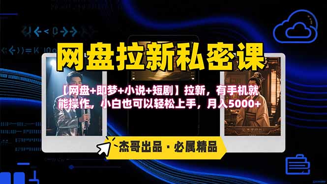 网盘拉新躺赚玩法，【网盘+即梦+小说+短剧】拉新，有手机就能操作...-知芽创业社