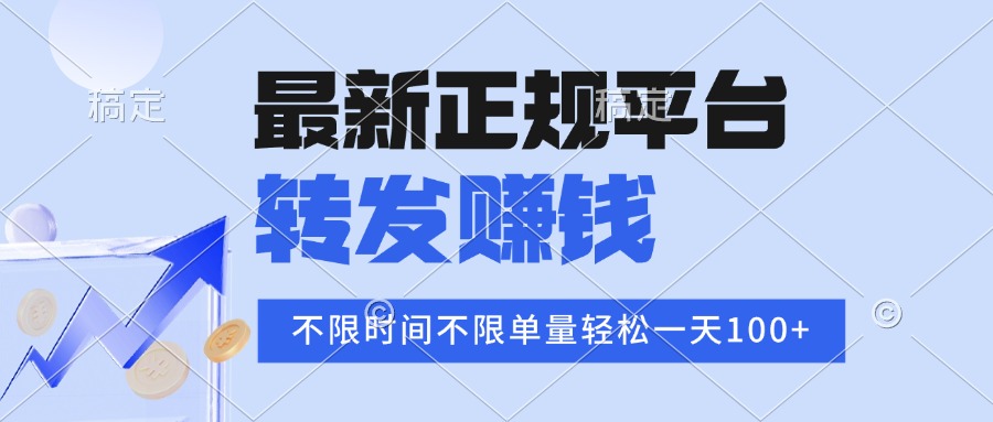 2025年最新正规平台 转发赚钱 不限单量，单价高，一天轻松100+-知芽创业社