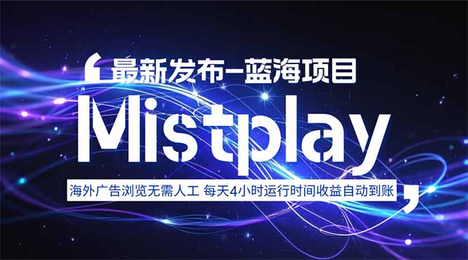 8月中旬新项目Mistplay海外游戏广告，每天自动运行2-4小时无需人工值…-知芽创业社