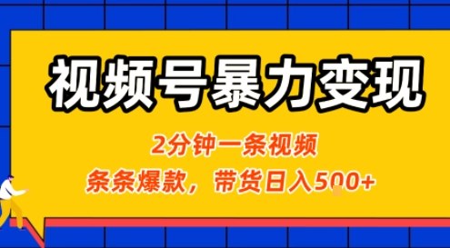 视频号暴力变现玩法，2分钟制作一条治愈风景视频，条条爆款，挂橱窗带货日入5张+，2天起号小白可做-知芽创业社