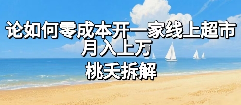 论如何零成本开一家线上超市，月入上W-知芽创业社
