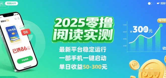 2025实测零撸阅读挂G：最新平台稳定运行，一部手机一键启动，单日收益 50-3张 【揭秘】-知芽创业社