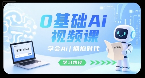 0基础Ai视频课,学会Ai,拥抱时代-知芽创业社