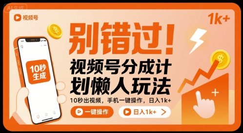 别错过!视频号分成计划懒人玩法,10秒出视频,手机一键操作,日入1k+ 【揭秘】-知芽创业社