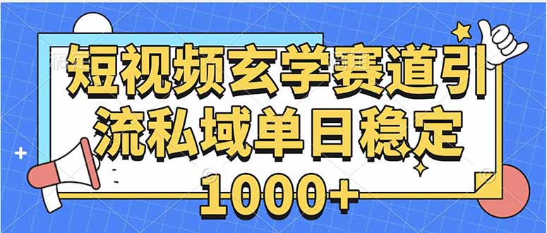 玄学赛道引流私域变现单日稳定1000+教程-知芽创业社