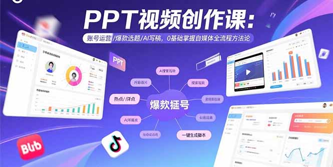 PPT视频创作课:账号运营/爆款选题/AI写稿,0基础掌握自媒体全流程方法论-知芽创业社