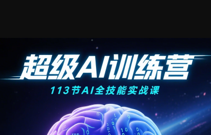 超级AI视频：绘画、带货、职场全场景113节通关课-知芽创业社