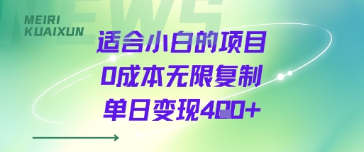 适合小白的项目0成本无限复制单日变现4张+-知芽创业社