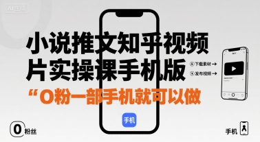 小说推文知乎视频图片实操课手机版，0粉一部手机就可以做-知芽创业社