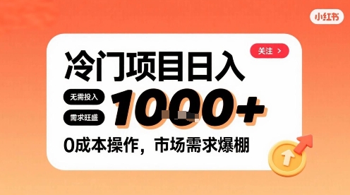 在小红书上发现个冷门路子，需求不小，零成本操作，每天能有1k进账-知芽创业社