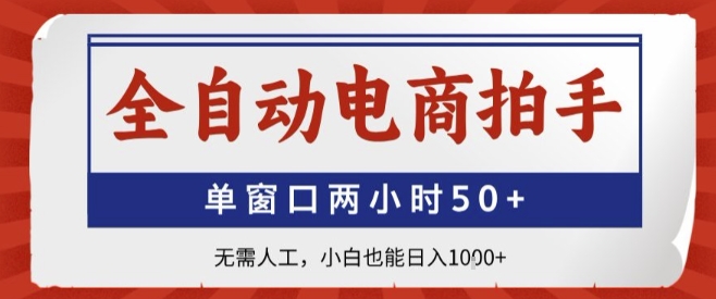 全自动电商拍手，单窗口两小时50+，无需人工，小白也能轻松日入1k+【揭秘】-知芽创业社