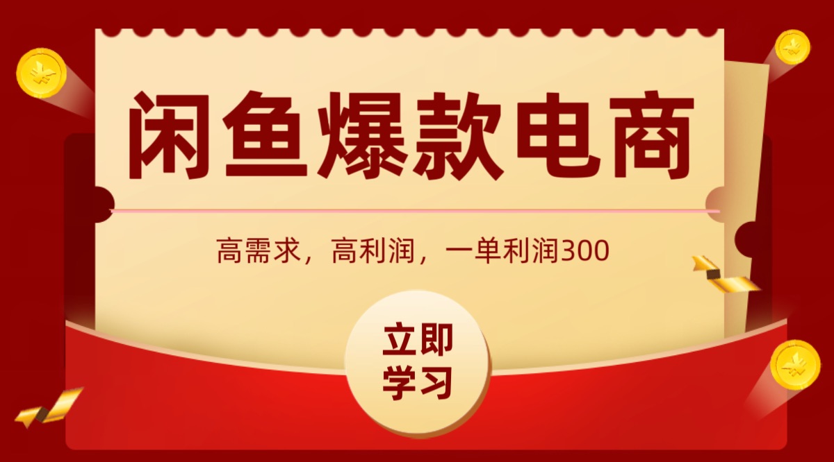 闲鱼卖高利润产品，上架即可出单，每天利润1000＋-知芽创业社