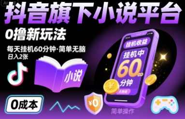 抖音旗下小说平台0撸新玩法，每天挂机60分钟，简单无脑，日入2张【揭秘】-知芽创业社