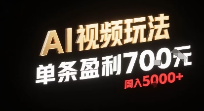新型AI视频玩法每条视频盈利7张，一周搞了5k，小白可以玩无需剪辑添加音频即可-知芽创业社