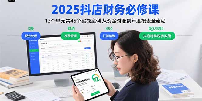 2025抖店财务必修课：13个单元共45个实操案例 从资金对账到年度报表全流程-知芽创业社