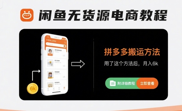闲鱼无货源电商教程，拼多多搬运方法，用了这个方法后，月入6k(附详细教程)-知芽创业社